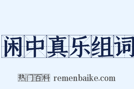 闲中真乐组词是什么意思的图片